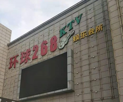 拉萨环球268KTV消费价格点评