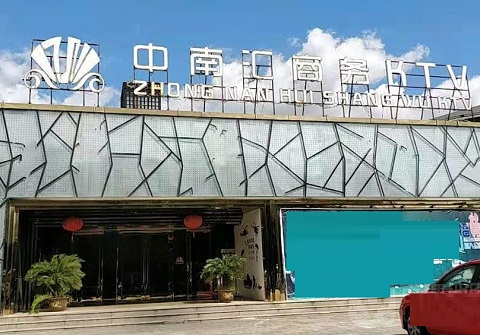拉萨中南汇KTV消费价格