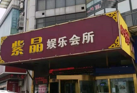 拉萨紫晶娱乐KTV消费价格