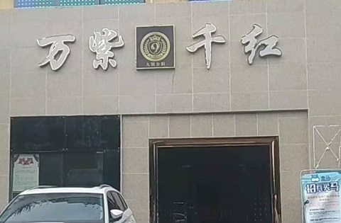拉萨万紫千红KTV消费价格