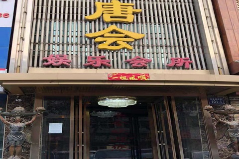 拉萨唐会KTV消费价格点评